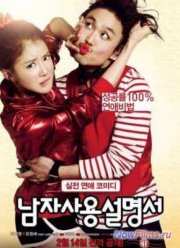 Руководство по управлению мужчинами / Практическое руководство по использованию мужчин (2013)