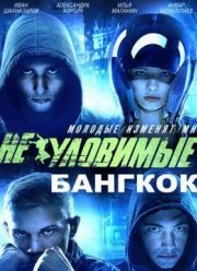 Неуловимые. Бангкок (2016)