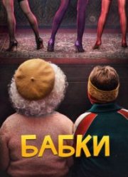 Бабки (2021)