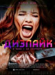 Дизлайк (2016)