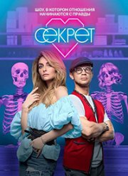 Секрет (1-2 Сезон)