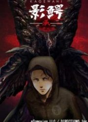 Кагэвани (1-2 сезон) (2015-2016)