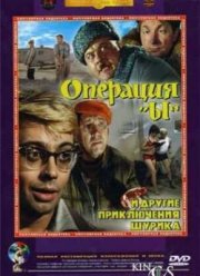Операция «Ы» и другие приключения Шурика (1965)