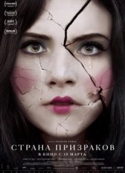 Страна призраков (2018)