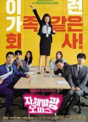 Сияющий офис / Ослепительный офис (2017)