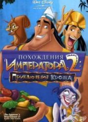 Похождения императора 2: Приключения Кронка (2005)