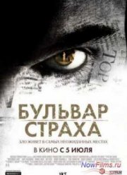 Бульвар страха (2011)