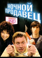 Ночной продавец (2004)