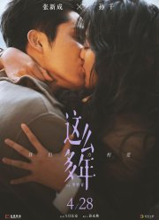 Все эти годы (2023)