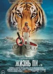 Жизнь Пи (2012)