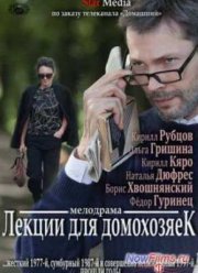 Лекции для домохозяек (2012)