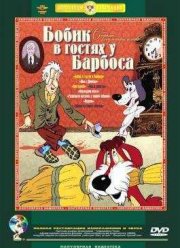 Барбос в гостях у Бобика (1977)