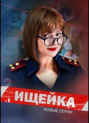 Ищейка (1-8 Сезон)