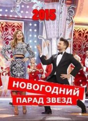 Новогодний парад звезд (2015)