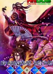 Праведные ветра!! Канецугу и Кейджи (2013)