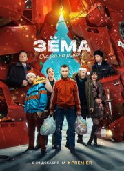 Зема. Сказка на районе (2022)