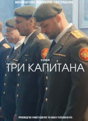 Три капитана (2020)
