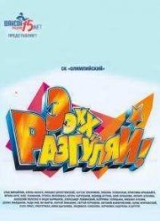 Ээхх, Разгуляй! (2016)