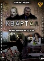 Квартал (2011)