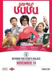 Супер мама (2015)