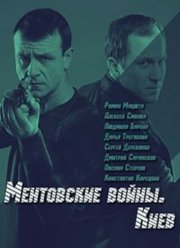 Ментовские войны. Киев (2017)