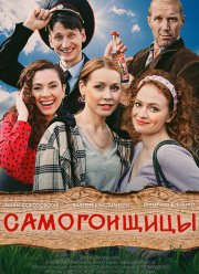 Самогонщицы (2021)