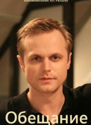 Обещание (2016)