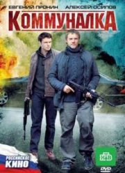 Коммуналка (2011)