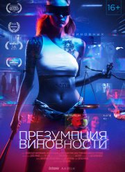 Презумпция виновности (2020)