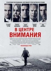 В центре внимания (2015)