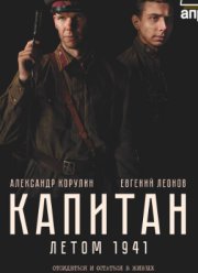 Капитан. Летом 1941 (2024)