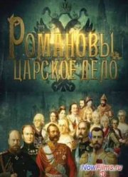 Сериал Романовы. Царское дело (2014) 1,2,3,4,5,6,7,8,9,10,11 Серия