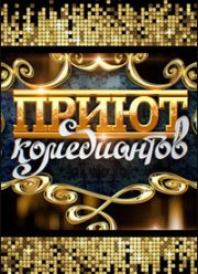 Приют комедиантов (2020)