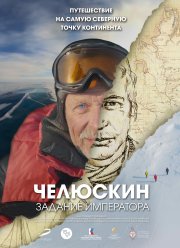 Челюскин. Задание императора (2023)