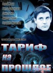 Тариф на прошлое (2013)