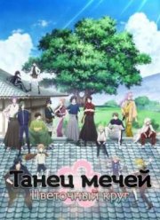 Танец мечей: Цветочный круг / Дикая пляска мечей: Ханамару (2016)