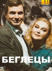 Беглецы (2020)