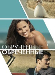 Обручённые обречённые (2014)