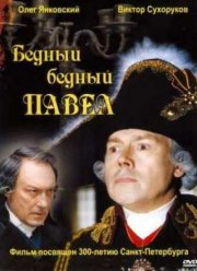 Бедный, бедный Павел (2003)