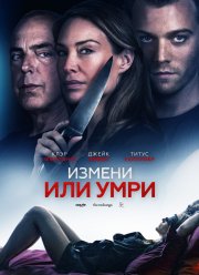 Измени или умри (2019)