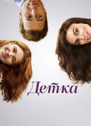 Детка (2014)