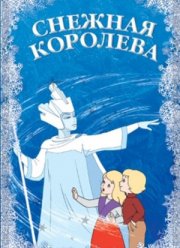 Снежная королева (1957)