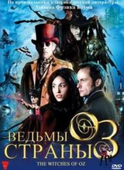 Ведьмы страны Оз (2011)