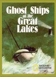Корабли-призраки Великих озер (2011)