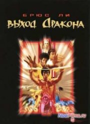 Выход Дракона (1973)