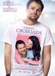 Статус: Свободен (2015)