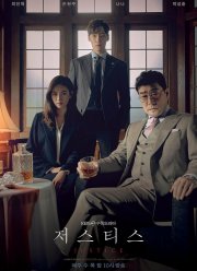 Справедливость / Правосудие (2019)