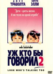 Уж кто бы говорил 2 (1990)