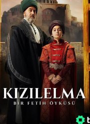 Цель завоевания - Красное яблоко (2023)