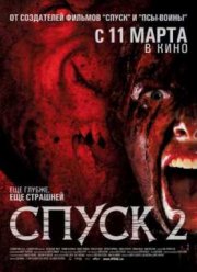 Спуск 2 (2009)